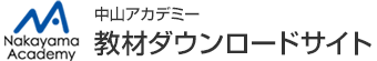 中山アカデミー教材ダウンロードサイト