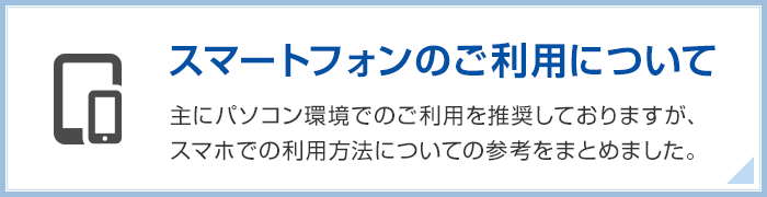 スマートフォンでの閲覧・ダウンロードについて